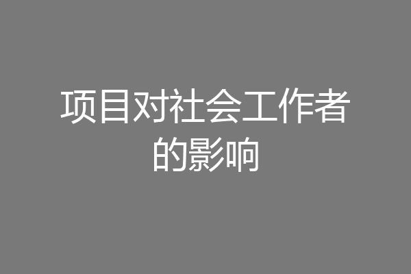 项目对社会工作者的影响