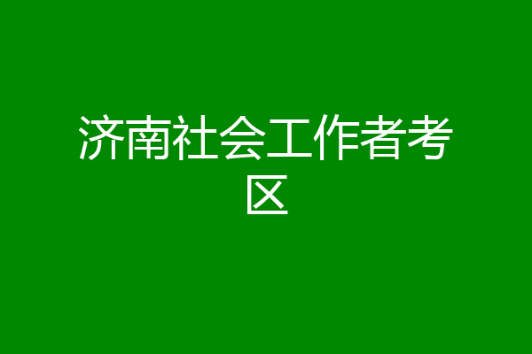 济南社会工作者考区