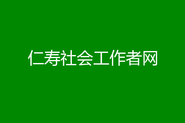 仁寿社会工作者网