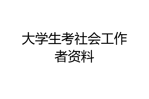 大学生考社会工作者资料