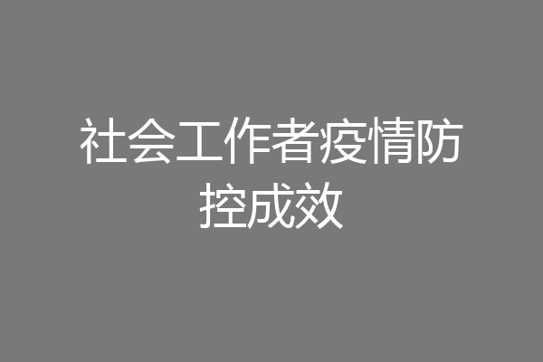 社会工作者疫情防控成效