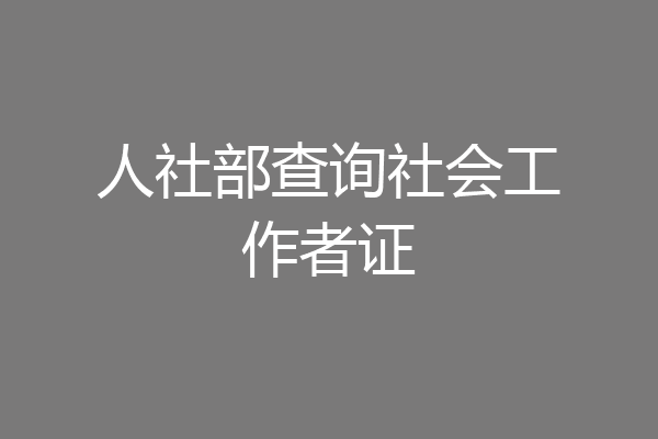人社部查询社会工作者证
