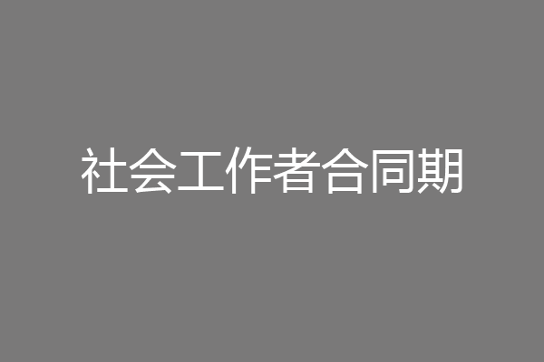 社会工作者合同期