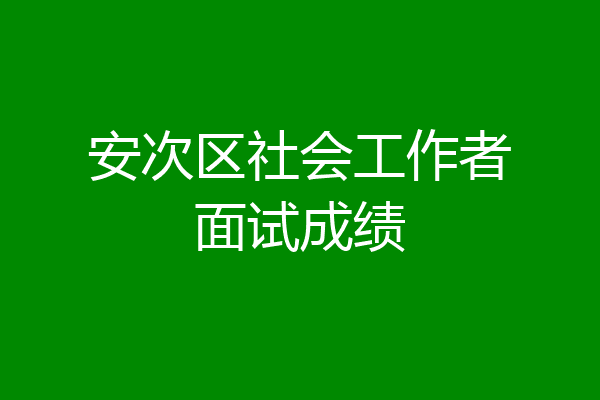 安次区社会工作者面试成绩