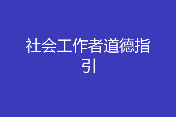 社会工作者道德指引