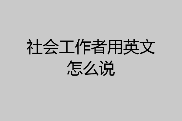 社会工作者用英文怎么说