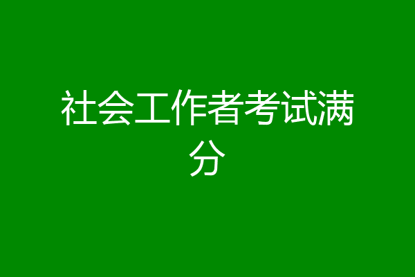 社会工作者考试满分