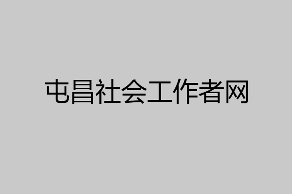 屯昌社会工作者网