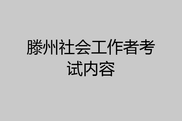 滕州社会工作者考试内容
