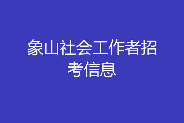 象山社会工作者招考信息