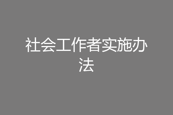 社会工作者实施办法