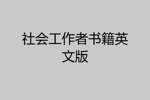 社会工作者书籍英文版
