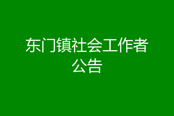 东门镇社会工作者公告