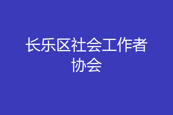长乐区社会工作者协会