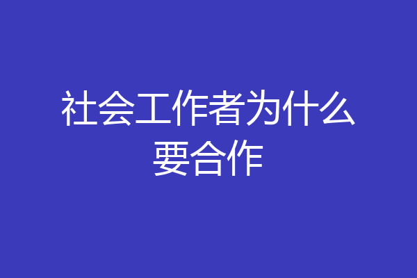 社会工作者为什么要合作