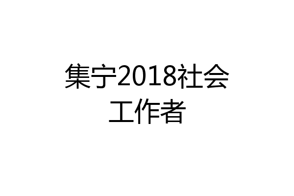 集宁2018社会工作者