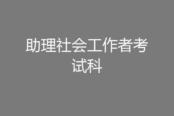 助理社会工作者考试科