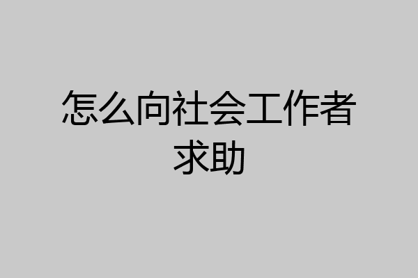 怎么向社会工作者求助