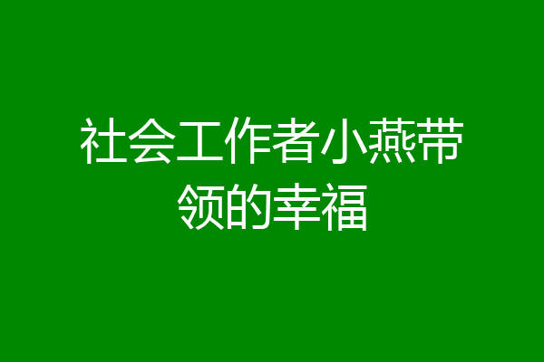 社会工作者小燕带领的幸福