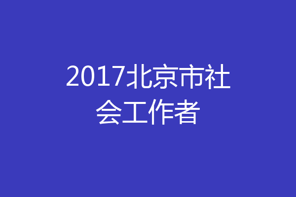 2017北京市社会工作者