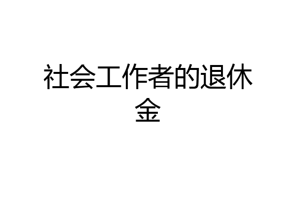 社会工作者的退休金