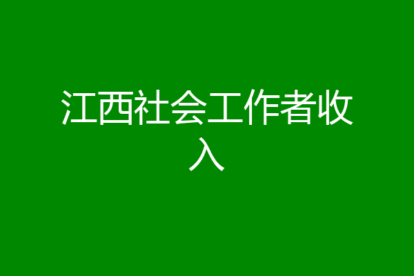 江西社会工作者收入