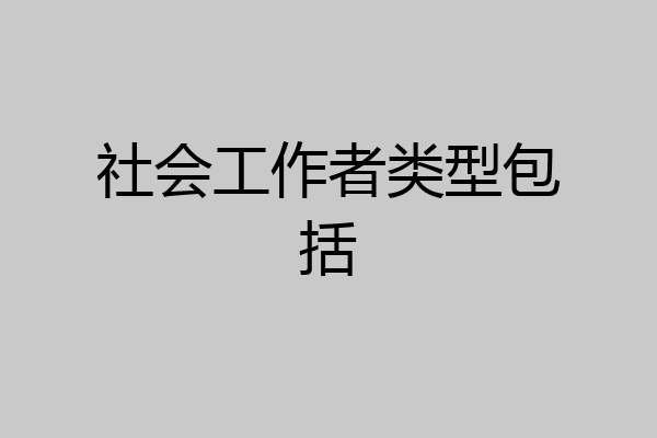 社会工作者类型包括