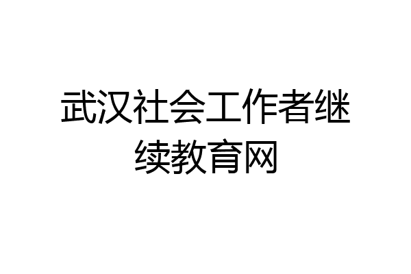 武汉社会工作者继续教育网
