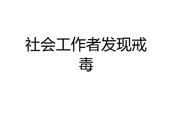 社会工作者发现戒毒