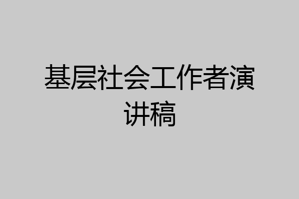 基层社会工作者演讲稿