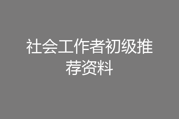 社会工作者初级推荐资料