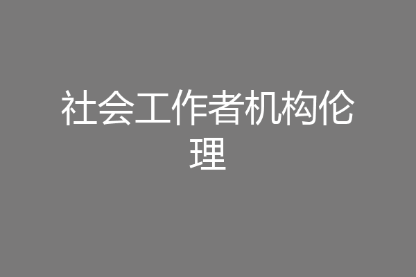 社会工作者机构伦理