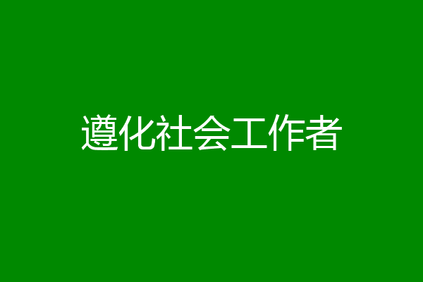 遵化社会工作者