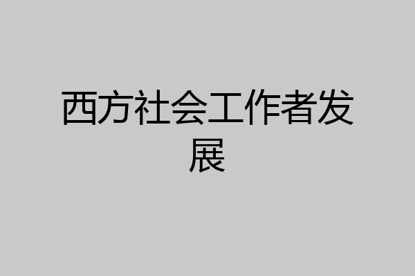 西方社会工作者发展