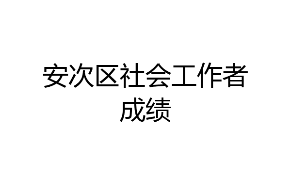 安次区社会工作者成绩