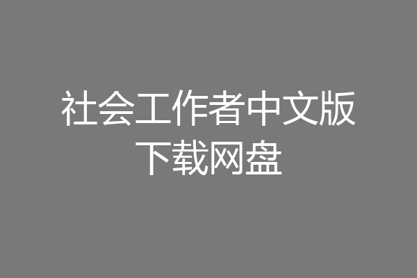 社会工作者中文版下载网盘