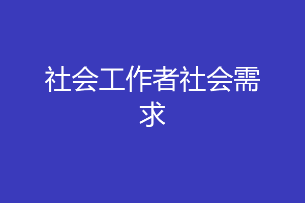 社会工作者社会需求
