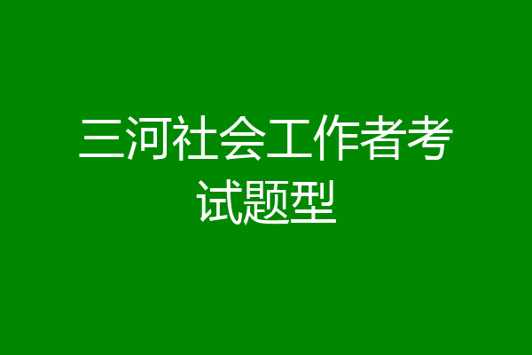 三河社会工作者考试题型