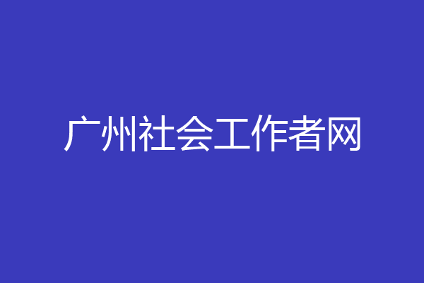 广州社会工作者网