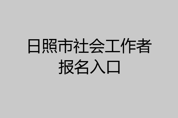 日照市社会工作者报名入口