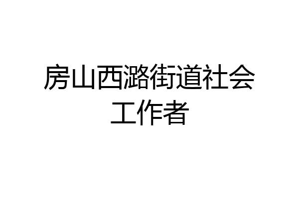 房山西潞街道社会工作者