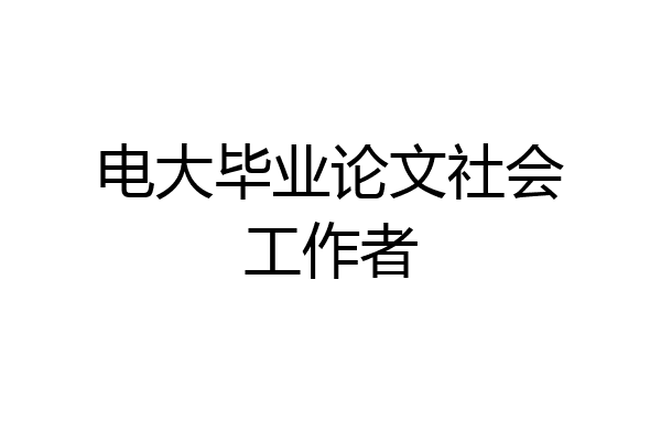 电大毕业论文社会工作者
