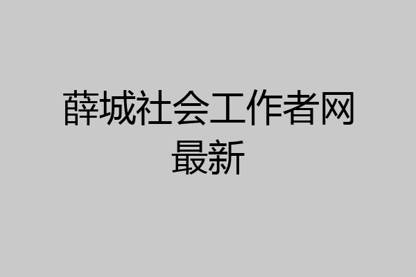 薛城社会工作者网最新