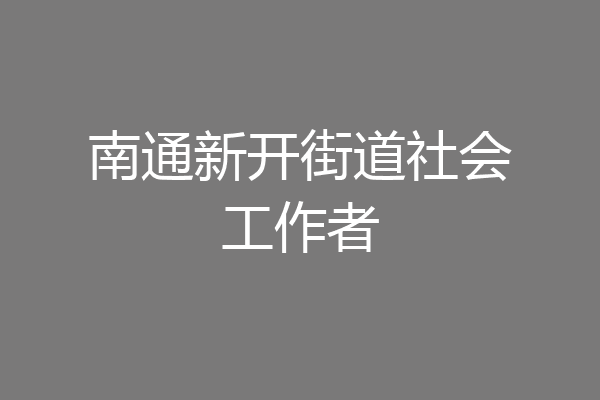 南通新开街道社会工作者