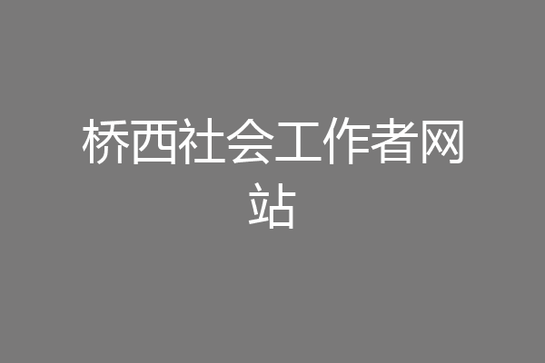 桥西社会工作者网站