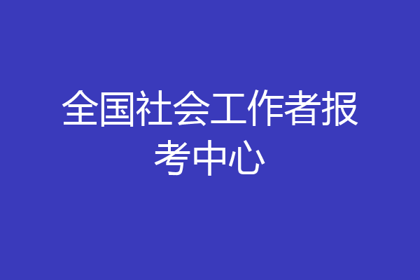 全国社会工作者报考中心