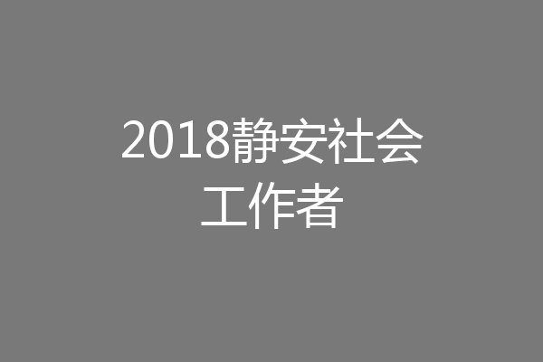 2018静安社会工作者