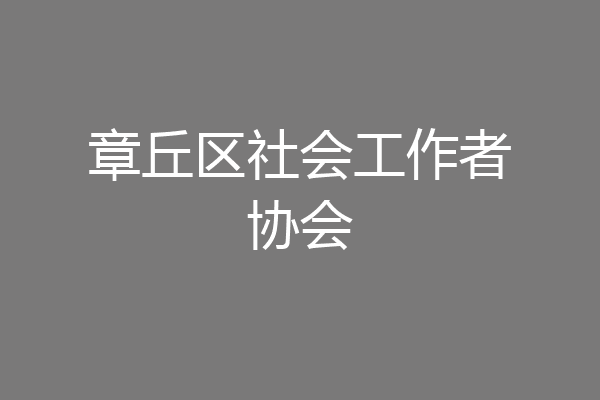 章丘区社会工作者协会