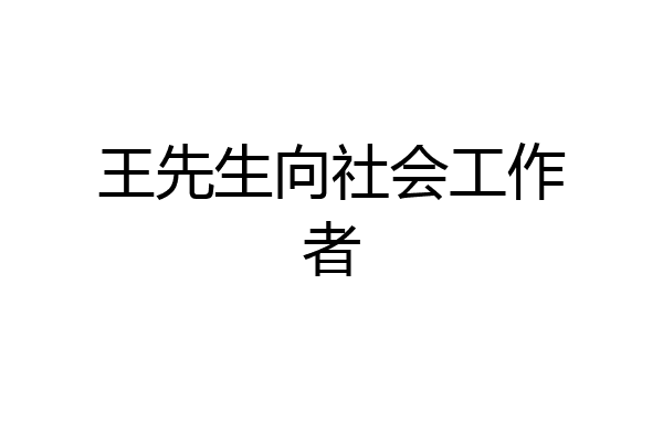王先生向社会工作者