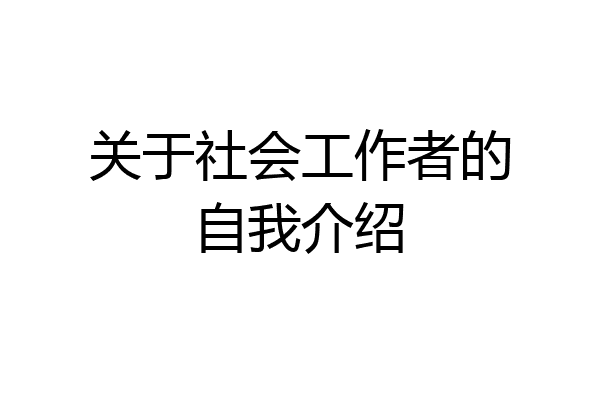 关于社会工作者的自我介绍